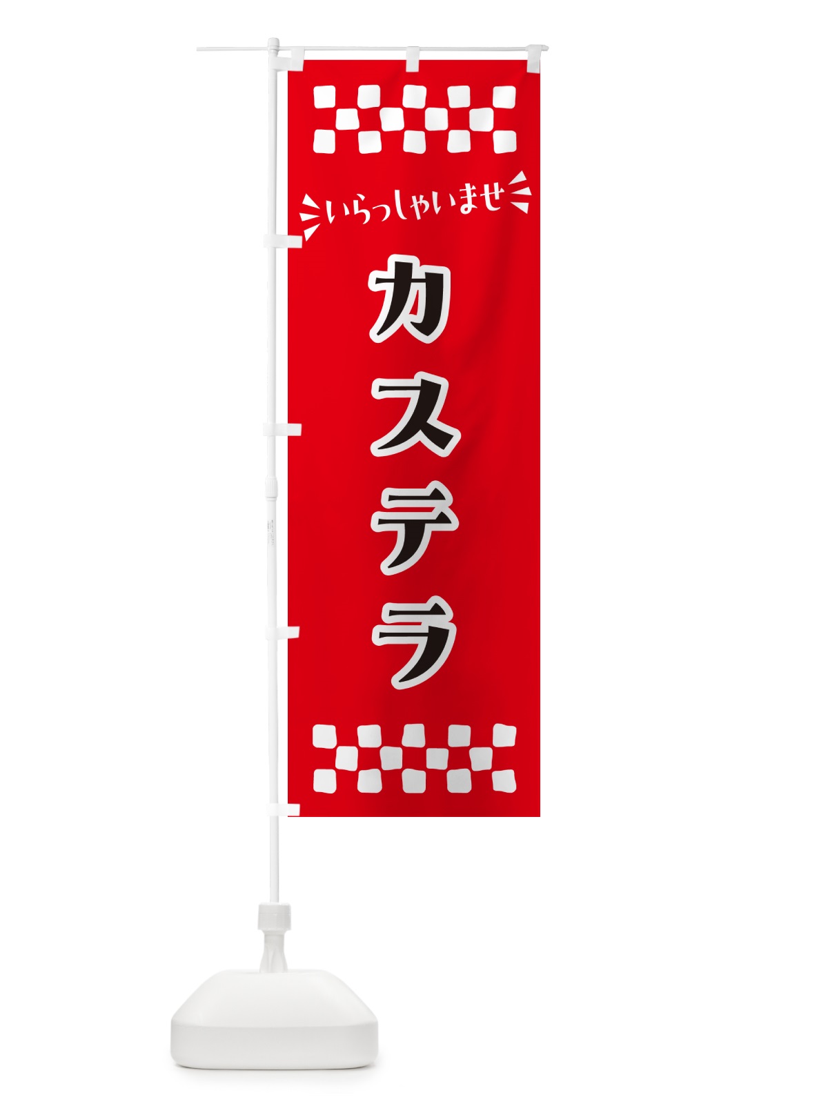 のぼり カステラ のぼり旗 NRHX(デザイン【A】)