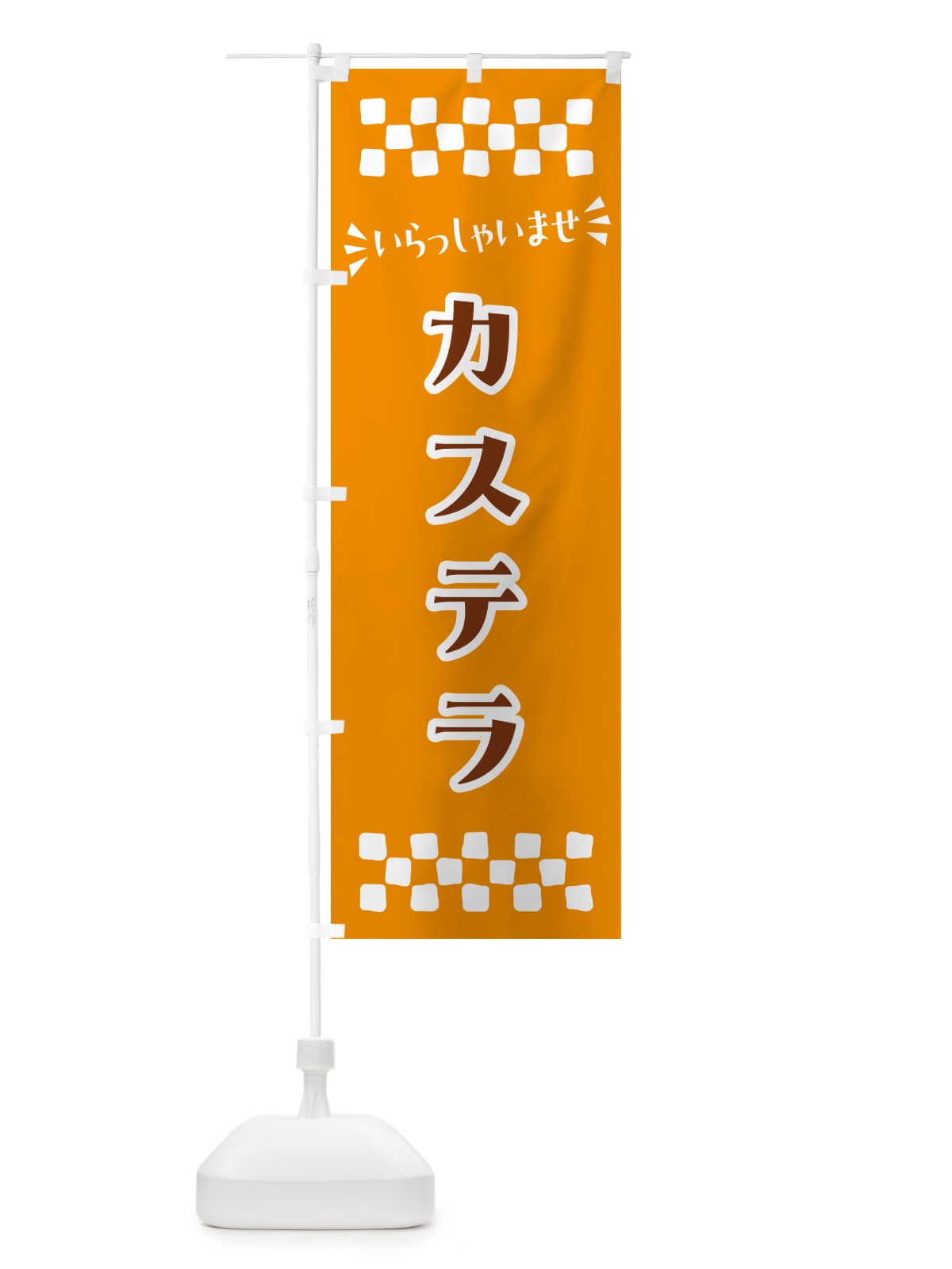 のぼり カステラ のぼり旗 NRHX(デザイン【B】)