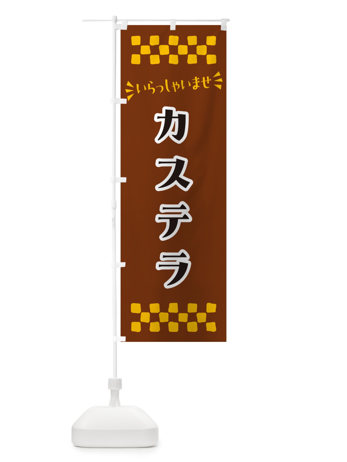 のぼり カステラ のぼり旗 NRHX(デザイン【C】)