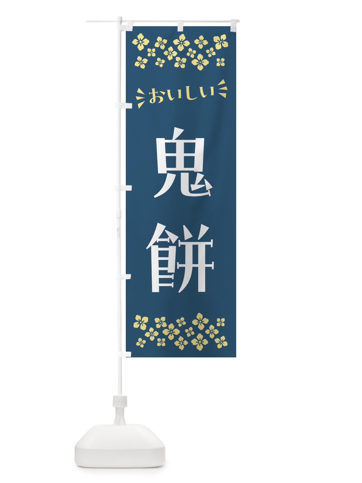 のぼり 鬼餅・和菓子 のぼり旗 NRHY(デザイン【A】)