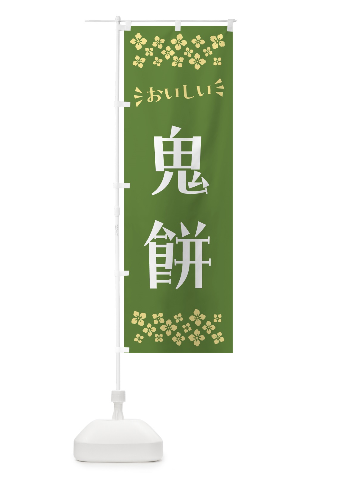 のぼり 鬼餅・和菓子 のぼり旗 NRHY(デザイン【C】)