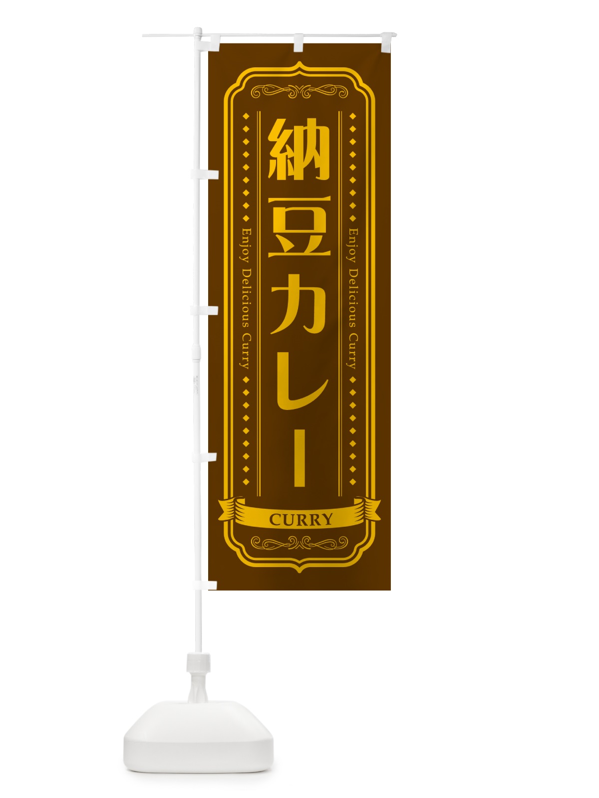 のぼり 納豆カレー・カレーライス のぼり旗 NRJ3(デザイン【B】)