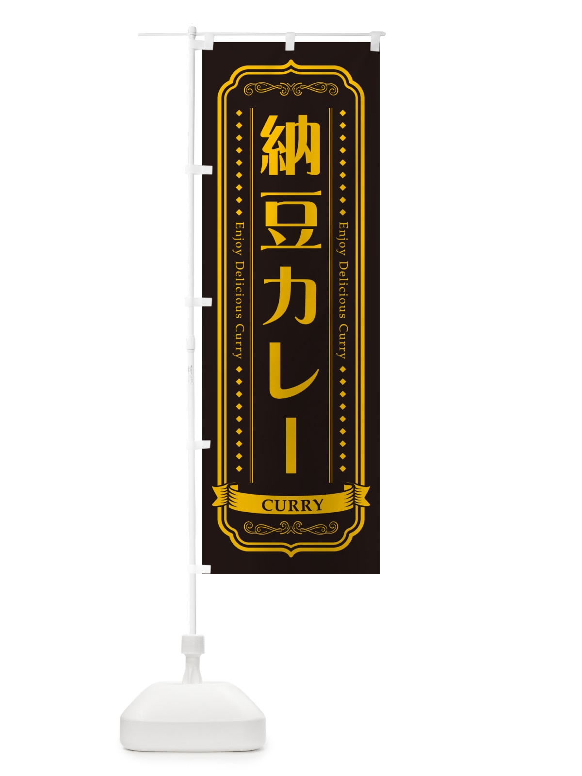 のぼり 納豆カレー・カレーライス のぼり旗 NRJ3(デザイン【C】)