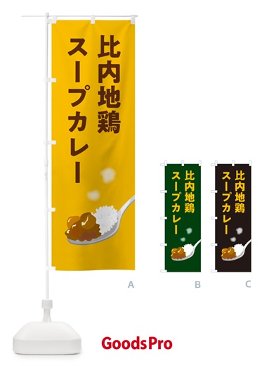 のぼり 比内地鶏スープカレー のぼり旗 NRJ4