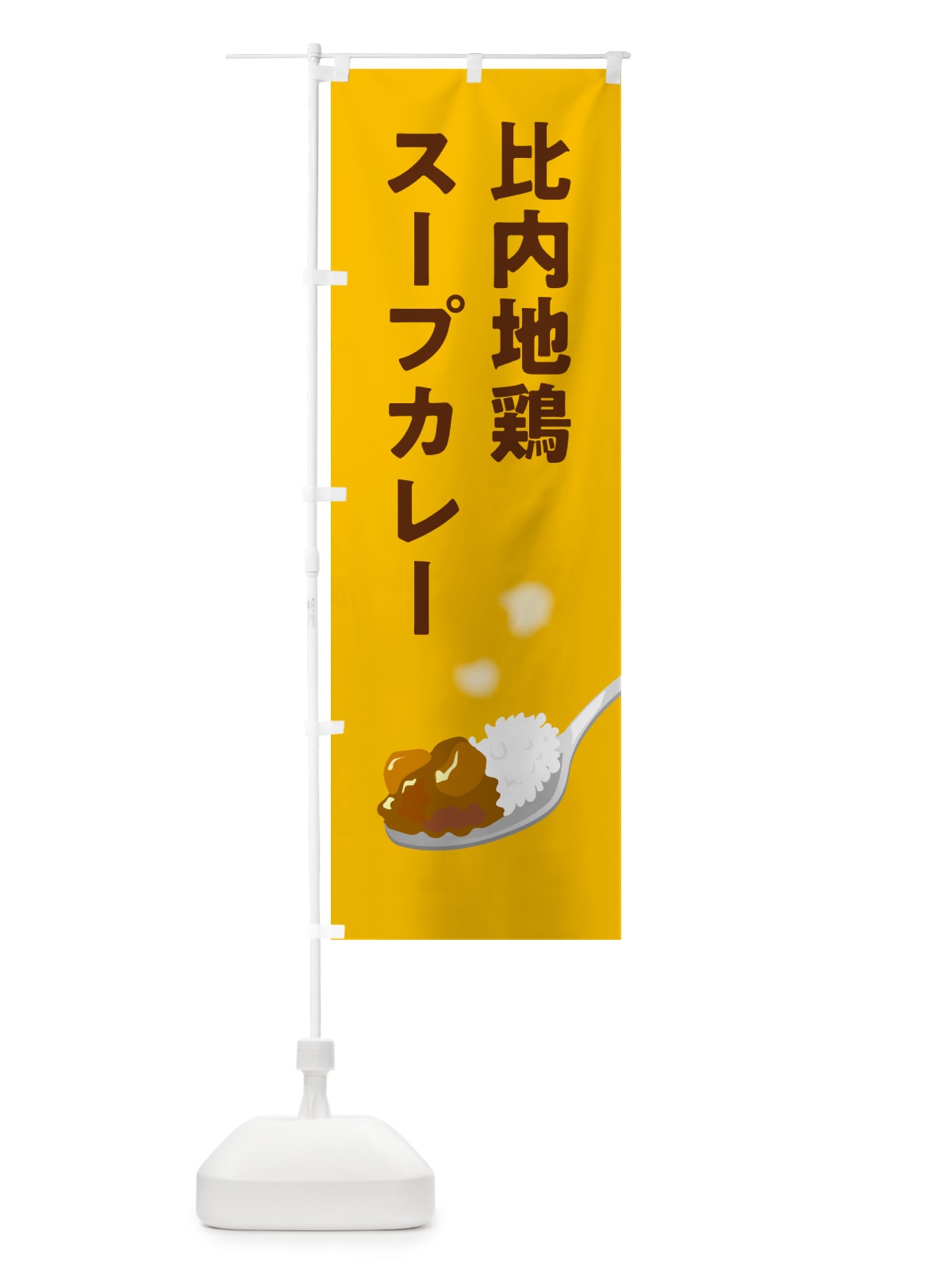 のぼり 比内地鶏スープカレー のぼり旗 NRJ4(デザイン【A】)