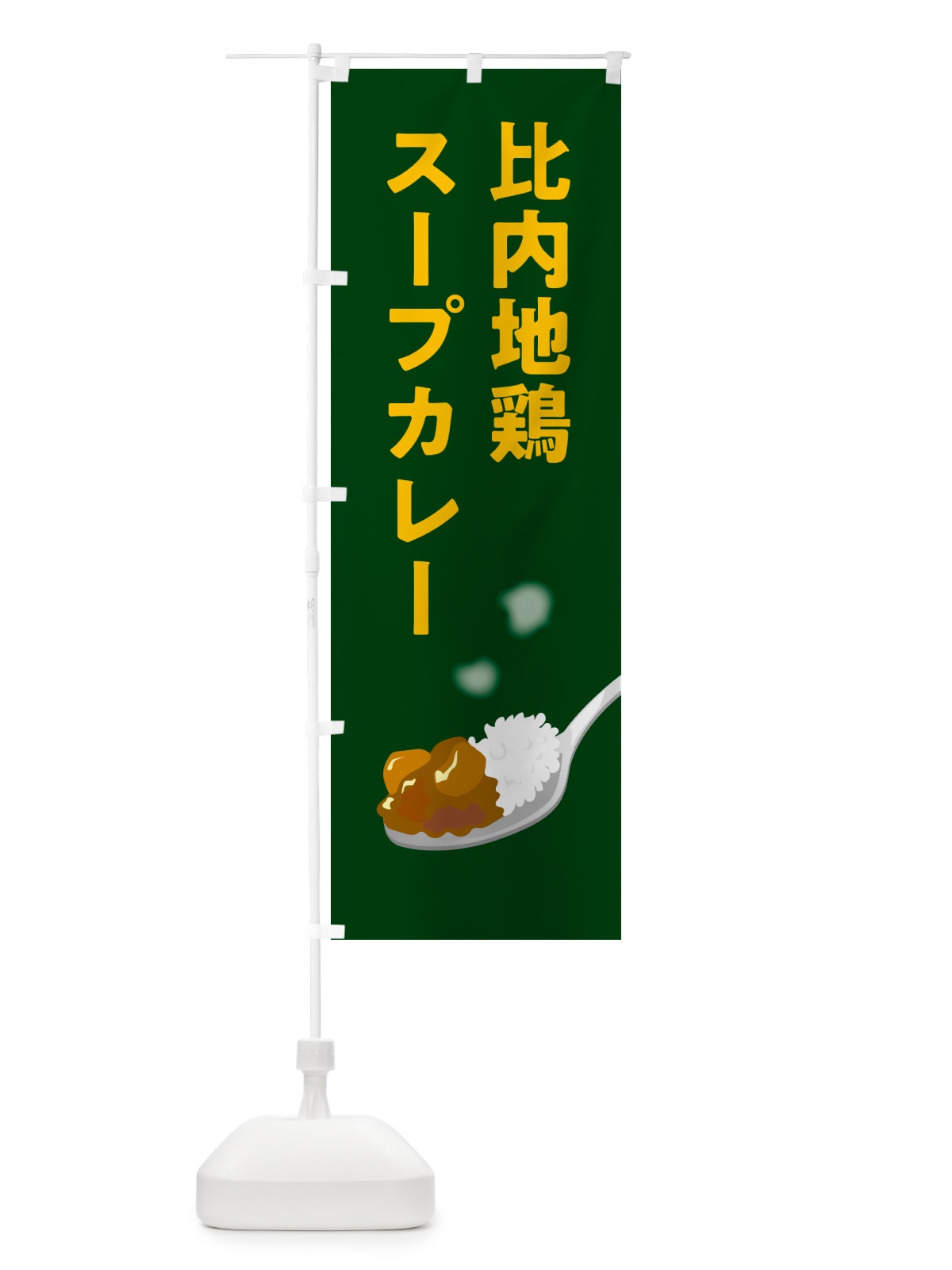 のぼり 比内地鶏スープカレー のぼり旗 NRJ4(デザイン【B】)
