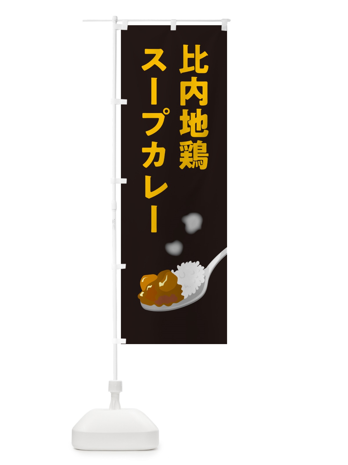 のぼり 比内地鶏スープカレー のぼり旗 NRJ4(デザイン【C】)