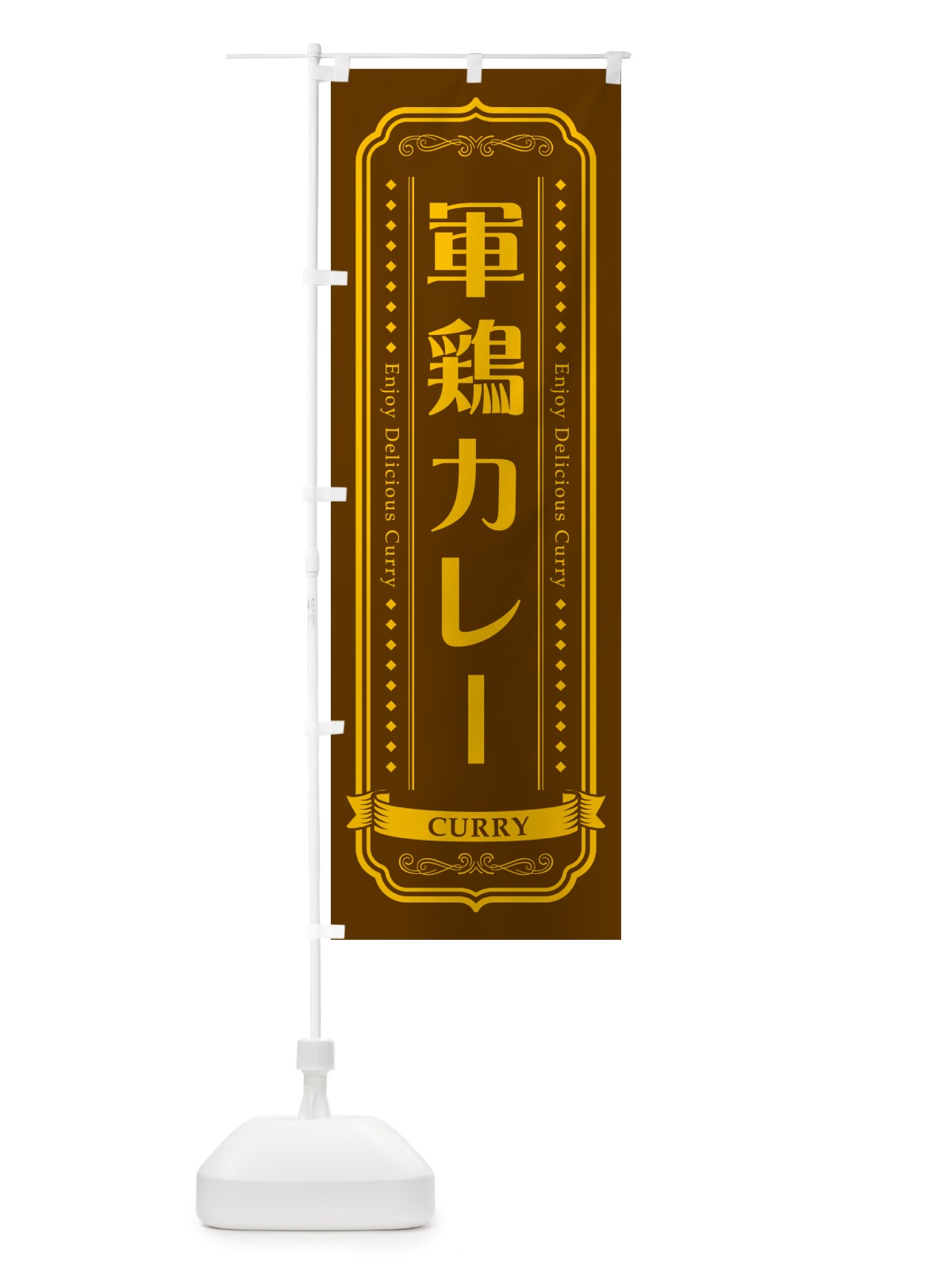 のぼり 軍鶏カレー・しゃもカレー・シャモカレー のぼり旗 NRJ5(デザイン【B】)