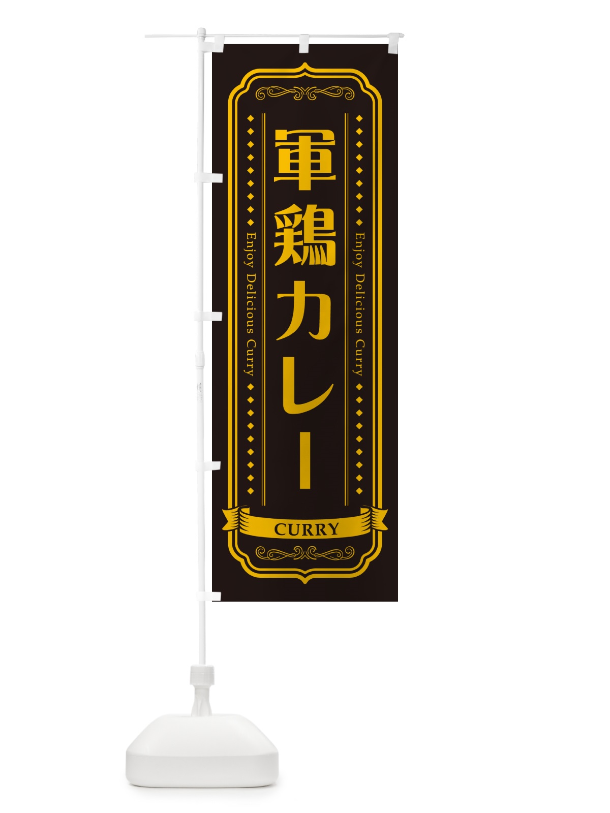 のぼり 軍鶏カレー・しゃもカレー・シャモカレー のぼり旗 NRJ5(デザイン【C】)