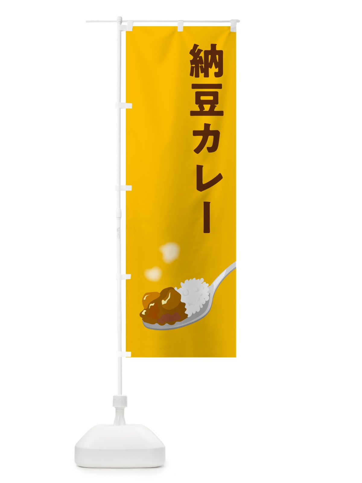 のぼり 納豆カレー・カレーライス のぼり旗 NRJ7(デザイン【A】)