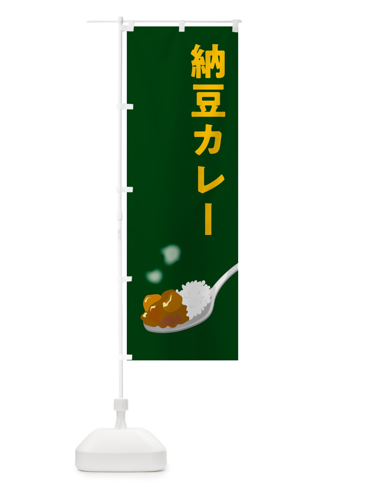のぼり 納豆カレー・カレーライス のぼり旗 NRJ7(デザイン【B】)