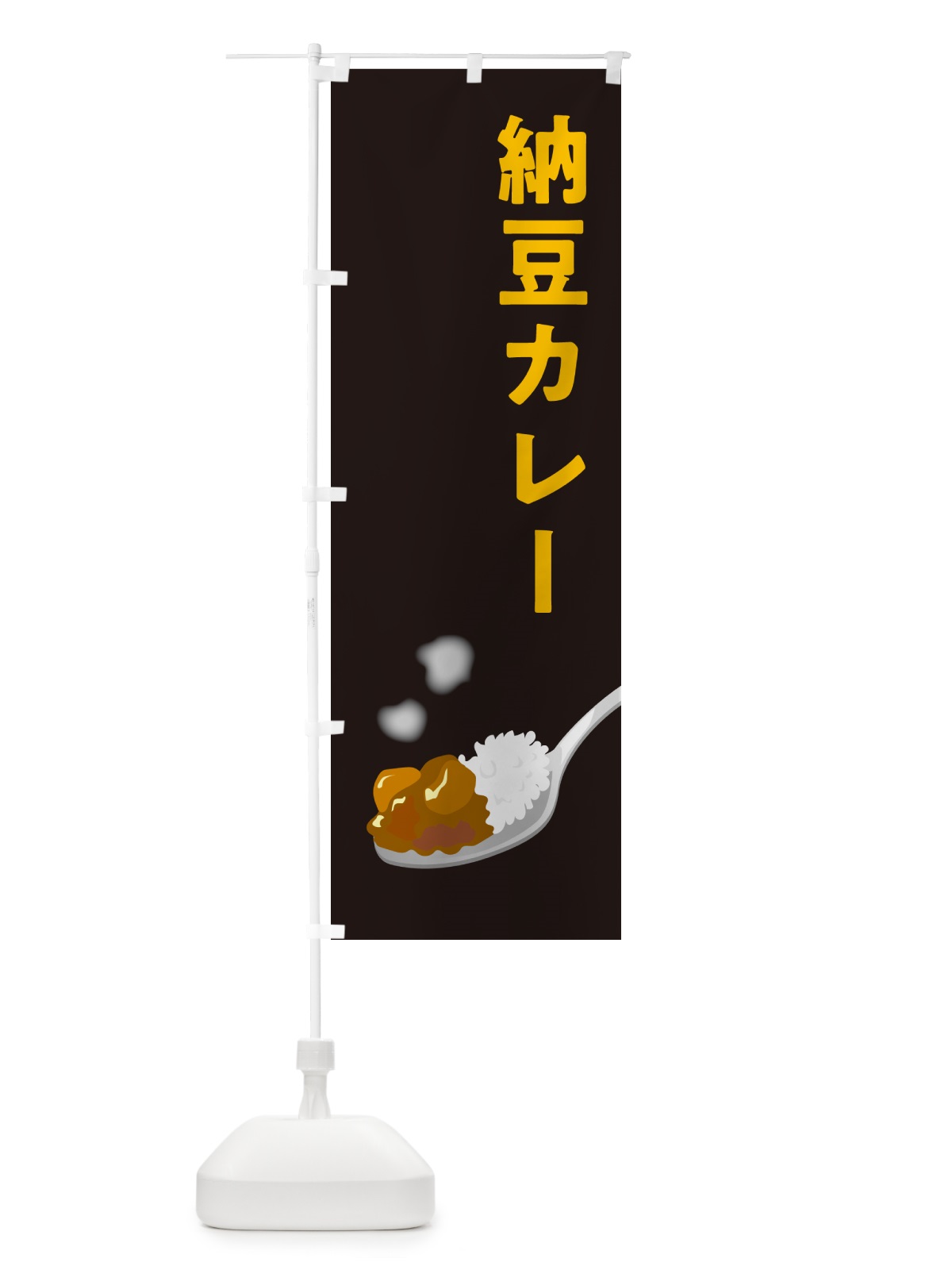のぼり 納豆カレー・カレーライス のぼり旗 NRJ7(デザイン【C】)