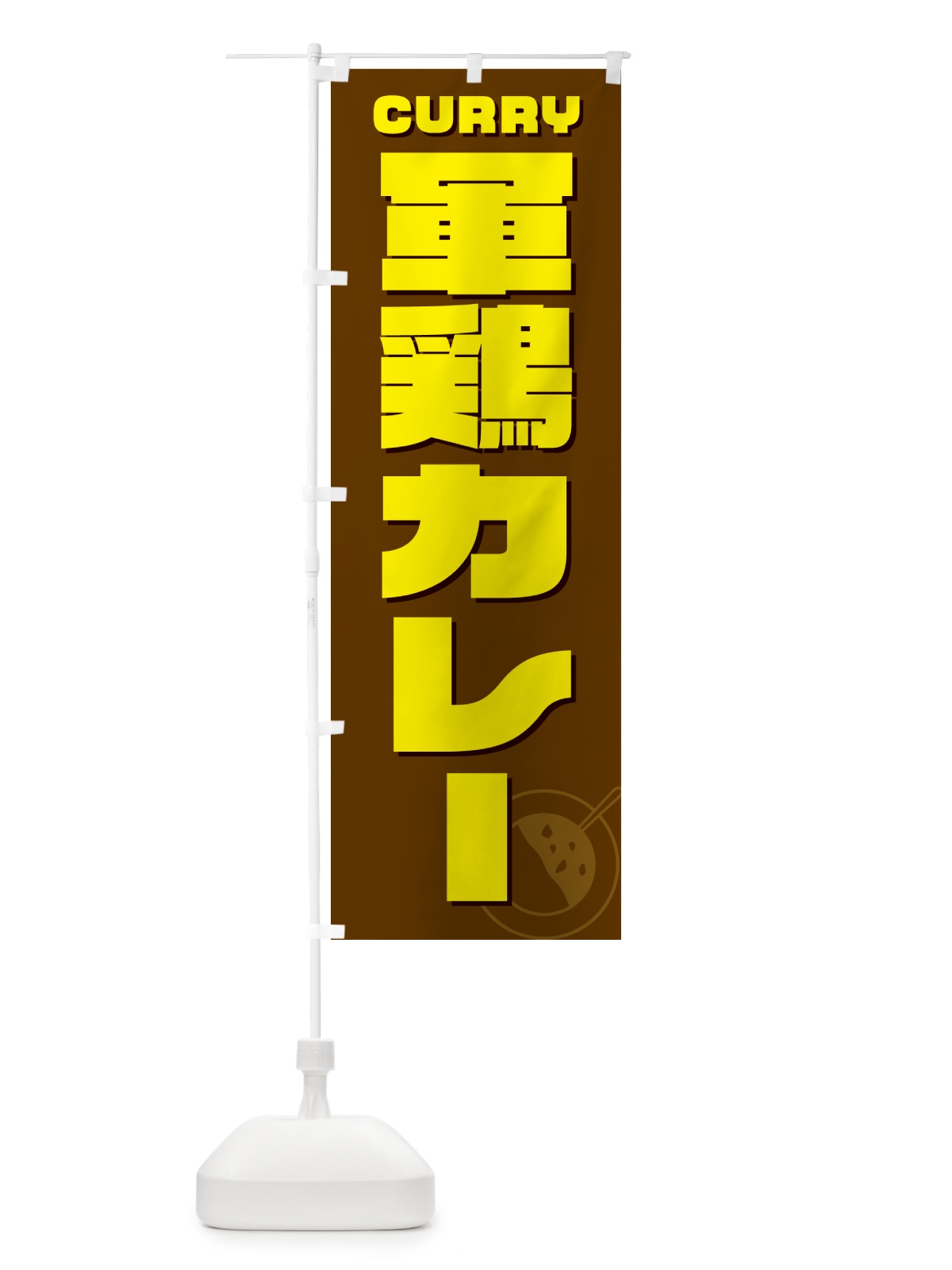 のぼり 軍鶏カレー・しゃもカレー・シャモカレー のぼり旗 NRJ8(デザイン【C】)