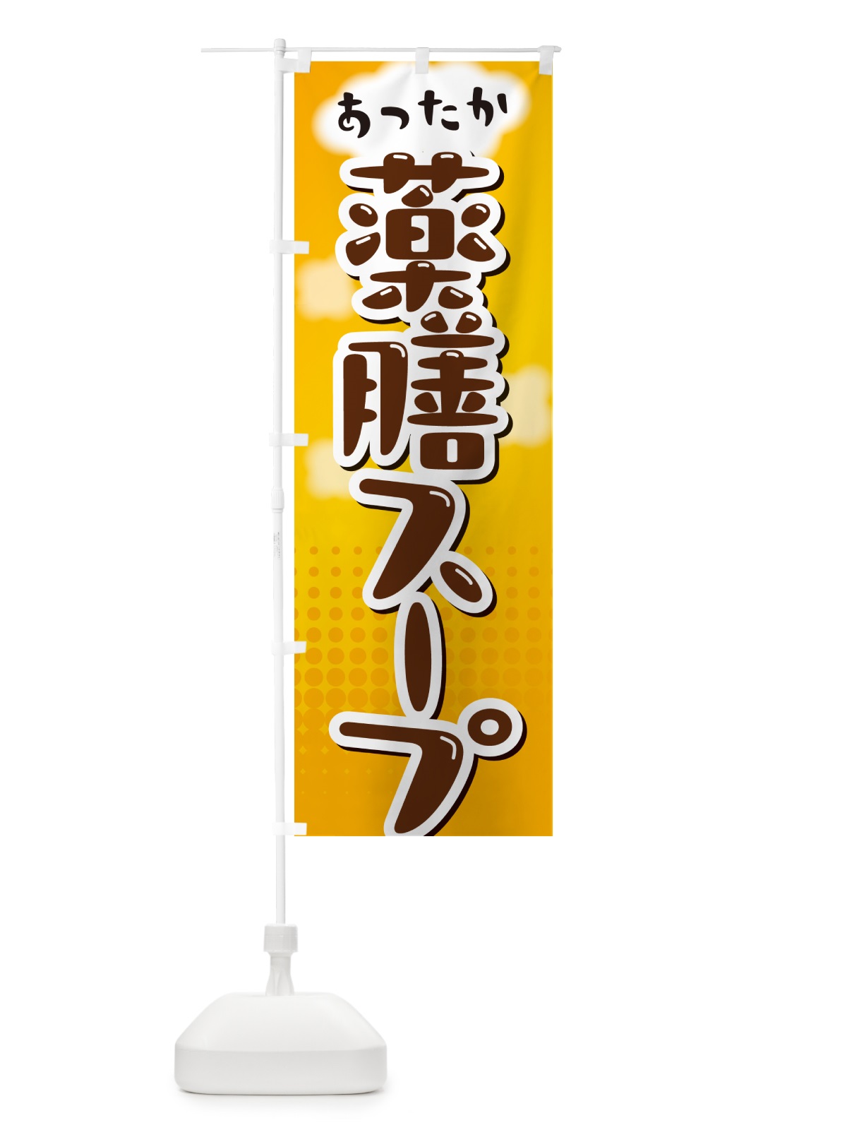 のぼり 薬膳スープ のぼり旗 NRJA(デザイン【A】)
