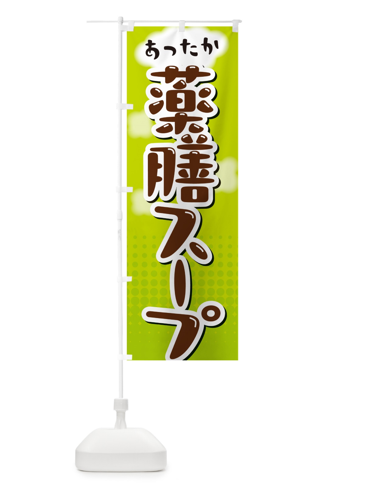 のぼり 薬膳スープ のぼり旗 NRJA(デザイン【B】)