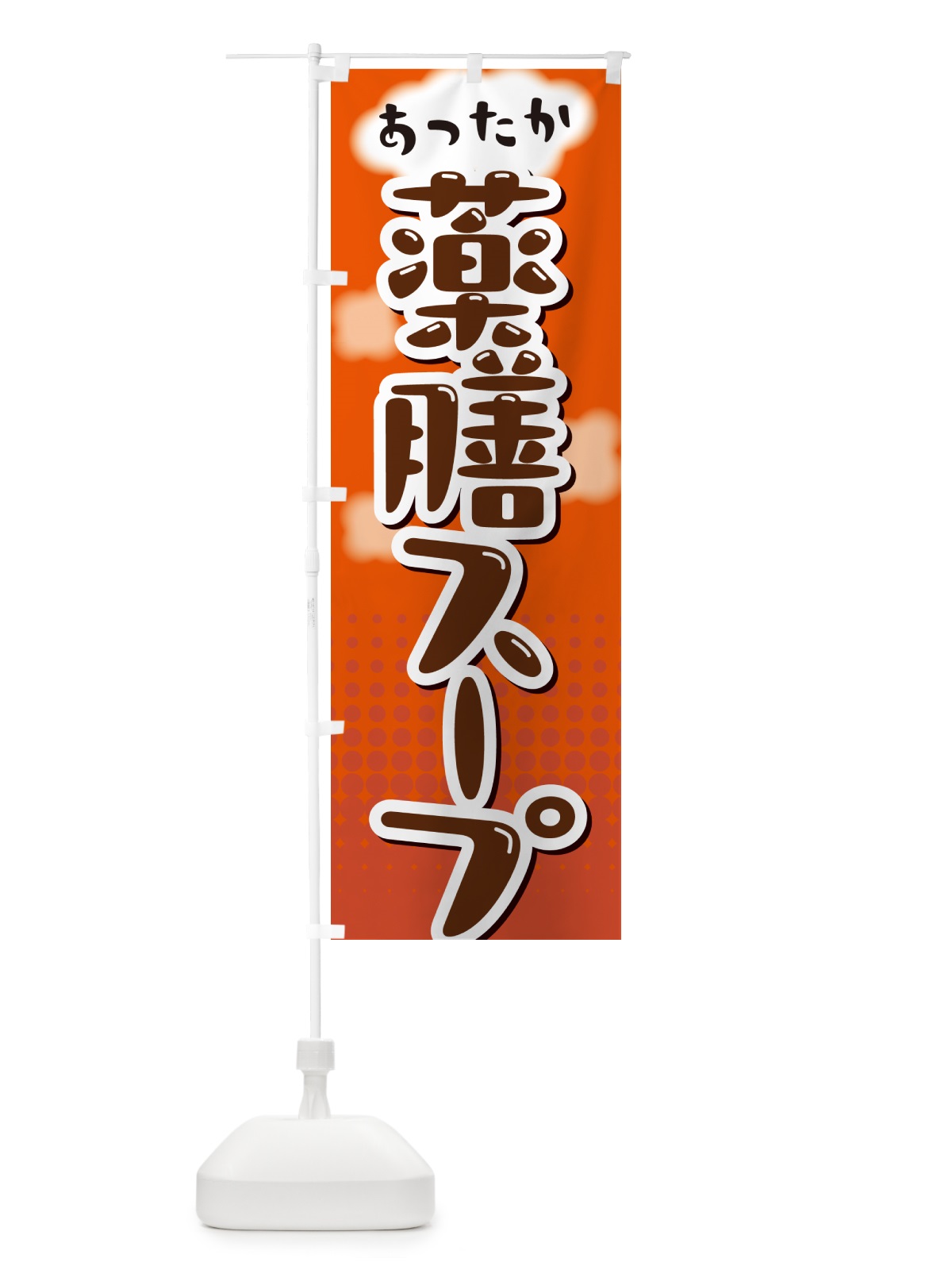 のぼり 薬膳スープ のぼり旗 NRJA(デザイン【C】)