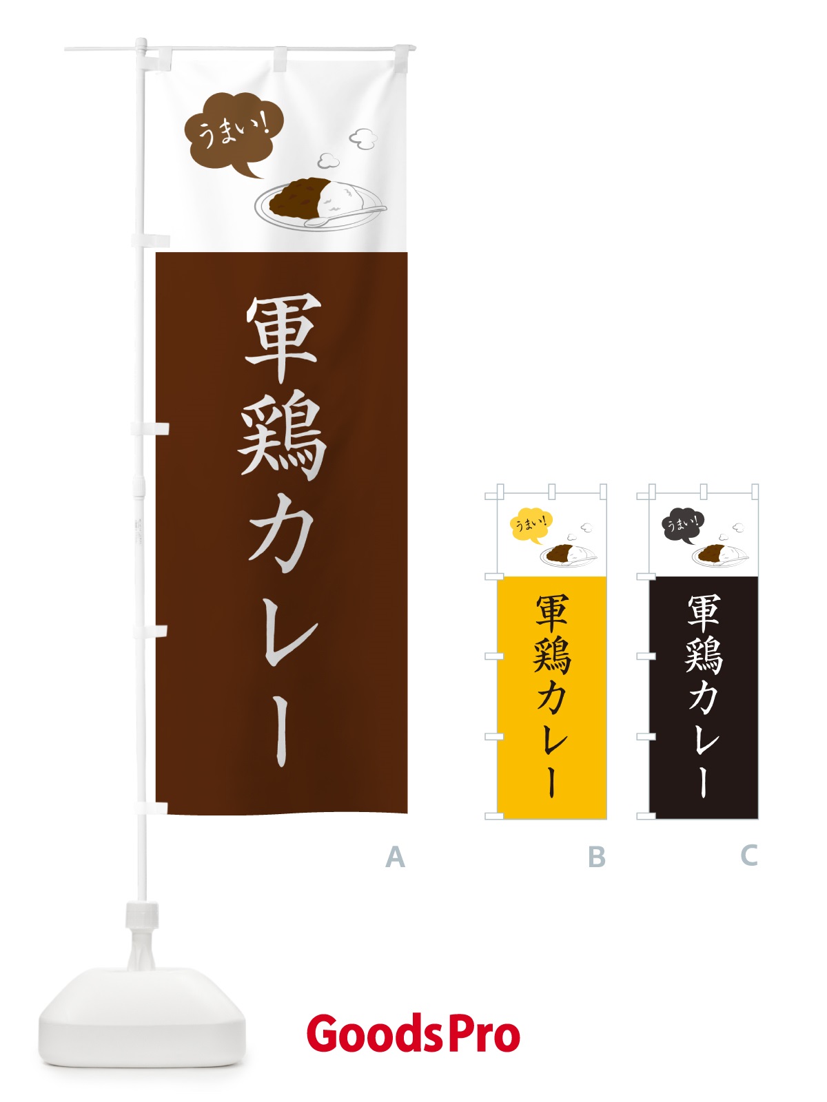 のぼり 軍鶏カレー・しゃもカレー・シャモカレー のぼり旗 NRJC