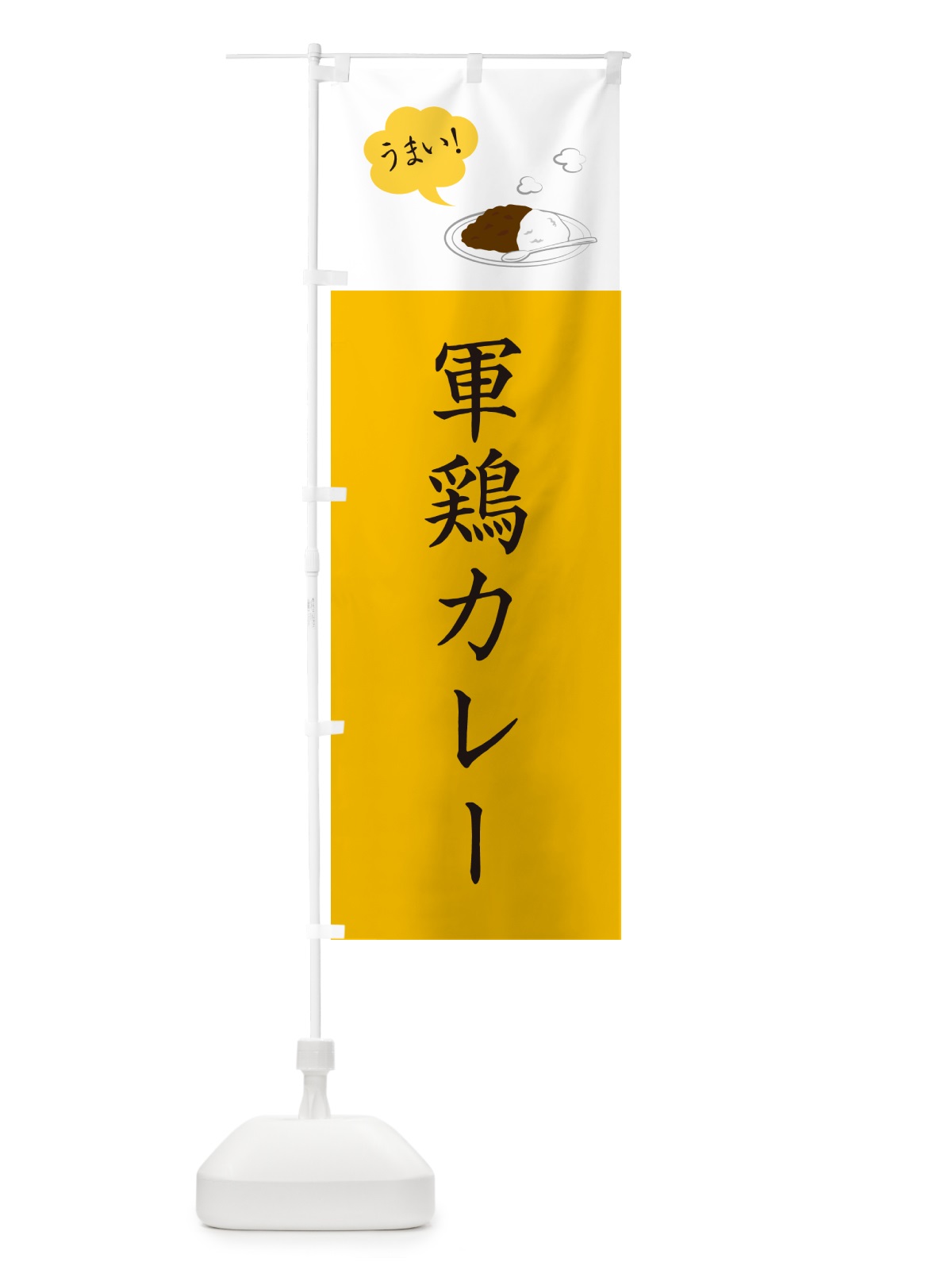 のぼり 軍鶏カレー・しゃもカレー・シャモカレー のぼり旗 NRJC(デザイン【B】)