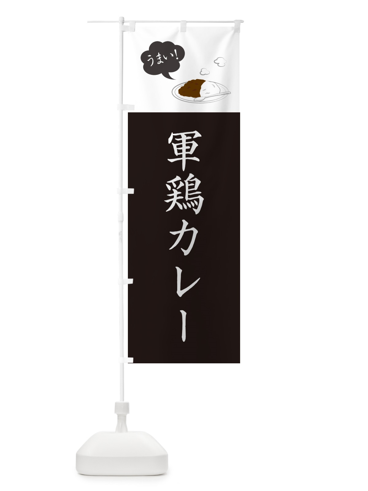 のぼり 軍鶏カレー・しゃもカレー・シャモカレー のぼり旗 NRJC(デザイン【C】)