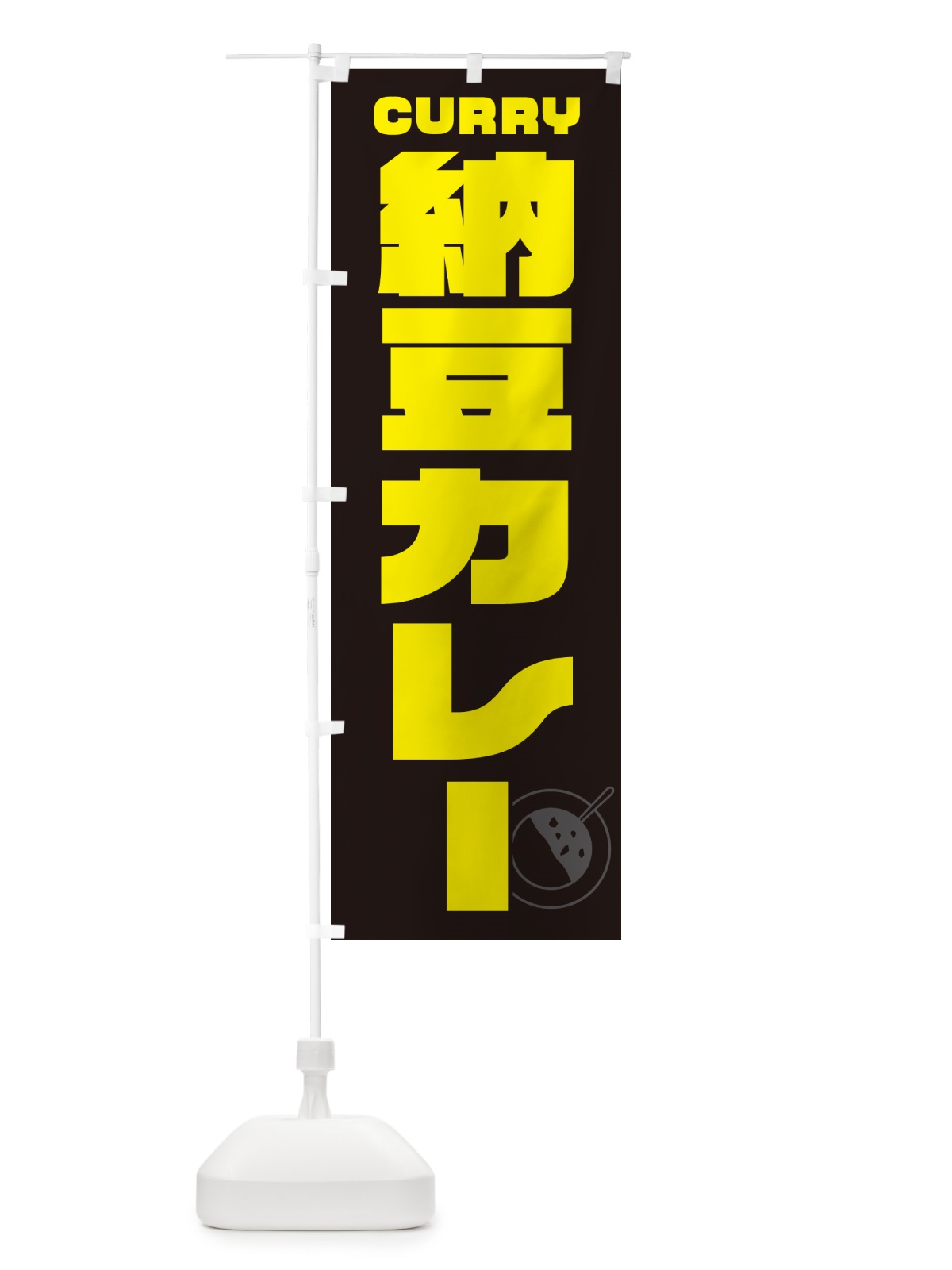 のぼり 納豆カレー・カレーライス のぼり旗 NRJE(デザイン【A】)
