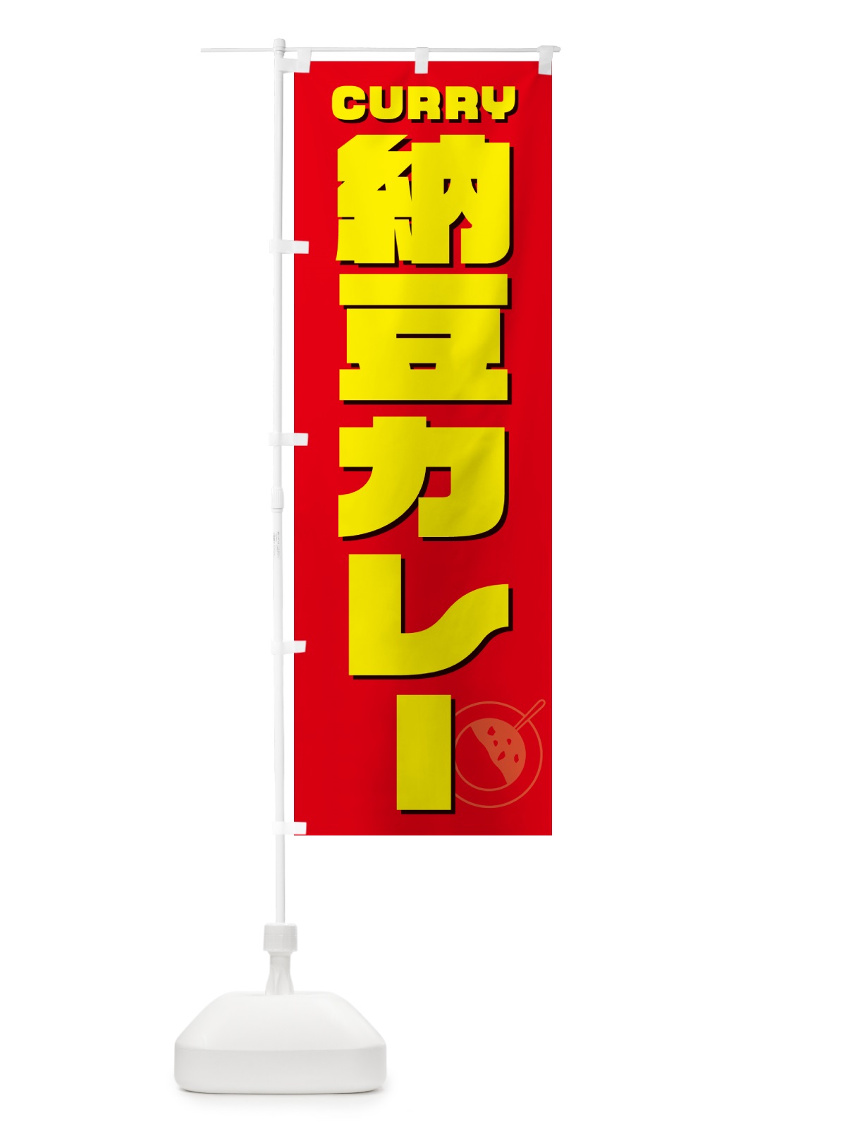 のぼり 納豆カレー・カレーライス のぼり旗 NRJE(デザイン【B】)