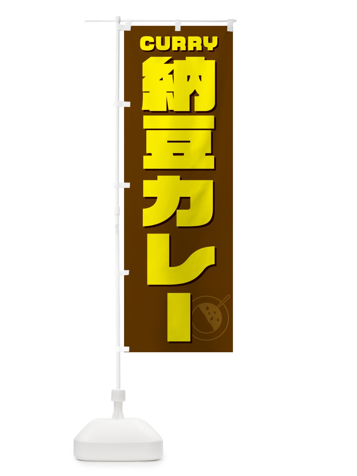 のぼり 納豆カレー・カレーライス のぼり旗 NRJE(デザイン【C】)