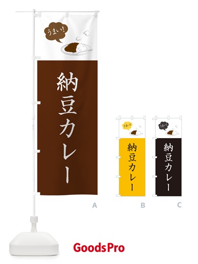 のぼり 納豆カレー・カレーライス のぼり旗 NRJF