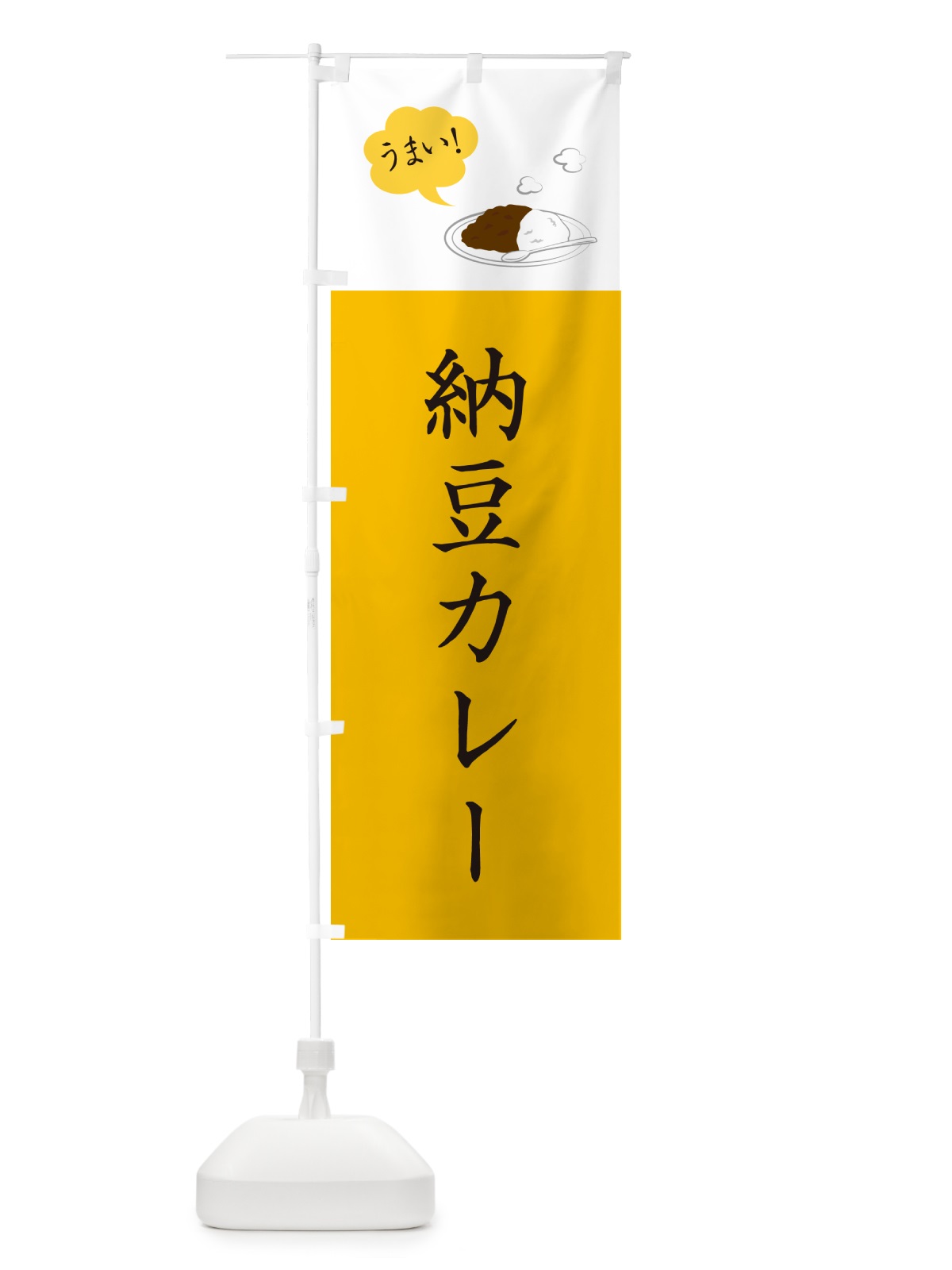 のぼり 納豆カレー・カレーライス のぼり旗 NRJF(デザイン【B】)