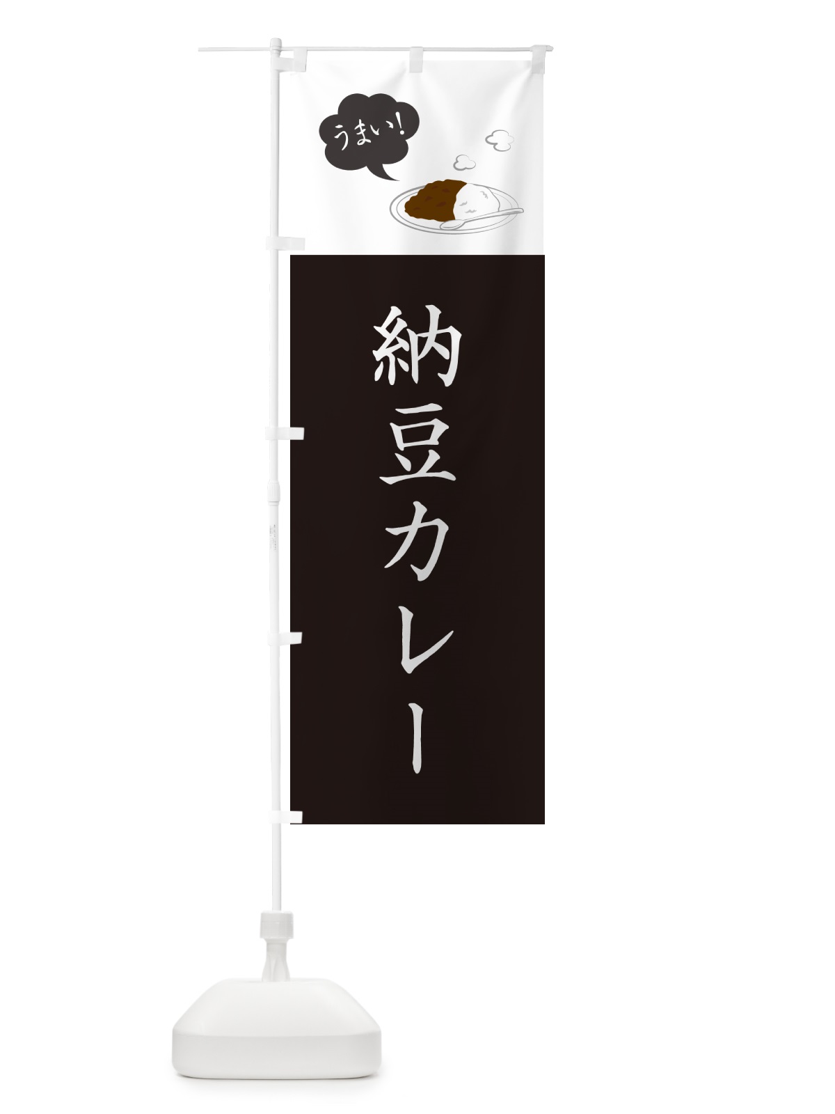 のぼり 納豆カレー・カレーライス のぼり旗 NRJF(デザイン【C】)