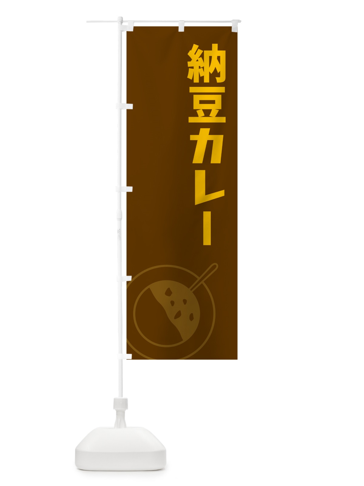 のぼり 納豆カレー・カレーライス のぼり旗 NRJG(デザイン【B】)