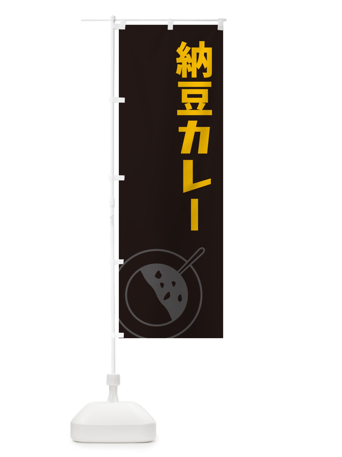 のぼり 納豆カレー・カレーライス のぼり旗 NRJG(デザイン【C】)