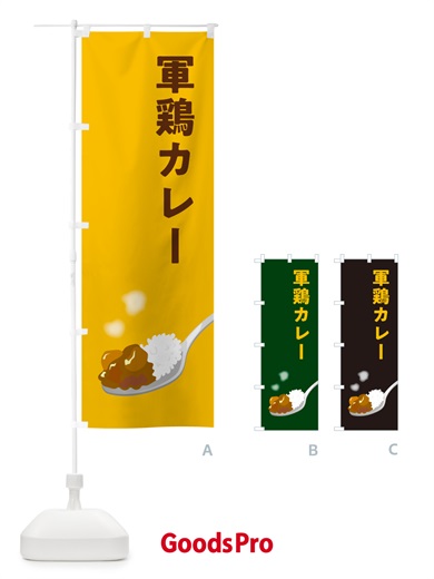 のぼり 軍鶏カレー・しゃもカレー・シャモカレー のぼり旗 NRJH