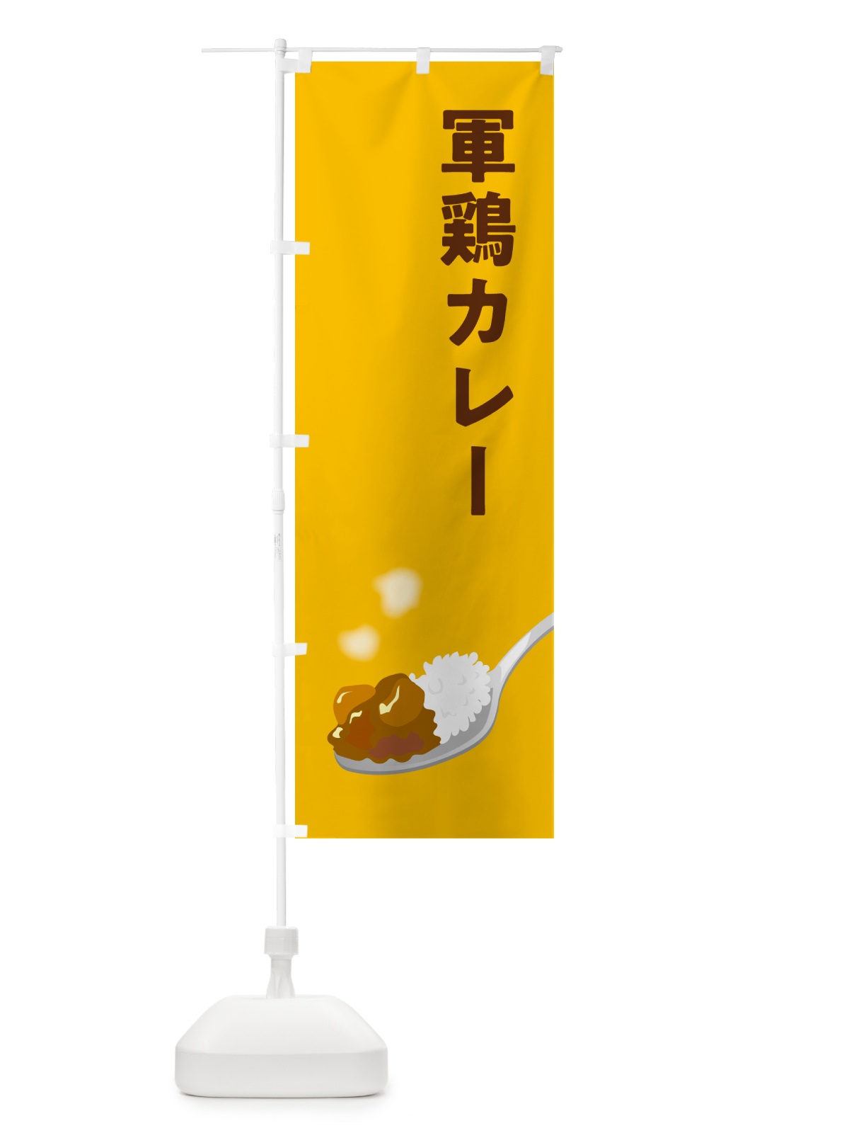 のぼり 軍鶏カレー・しゃもカレー・シャモカレー のぼり旗 NRJH(デザイン【A】)