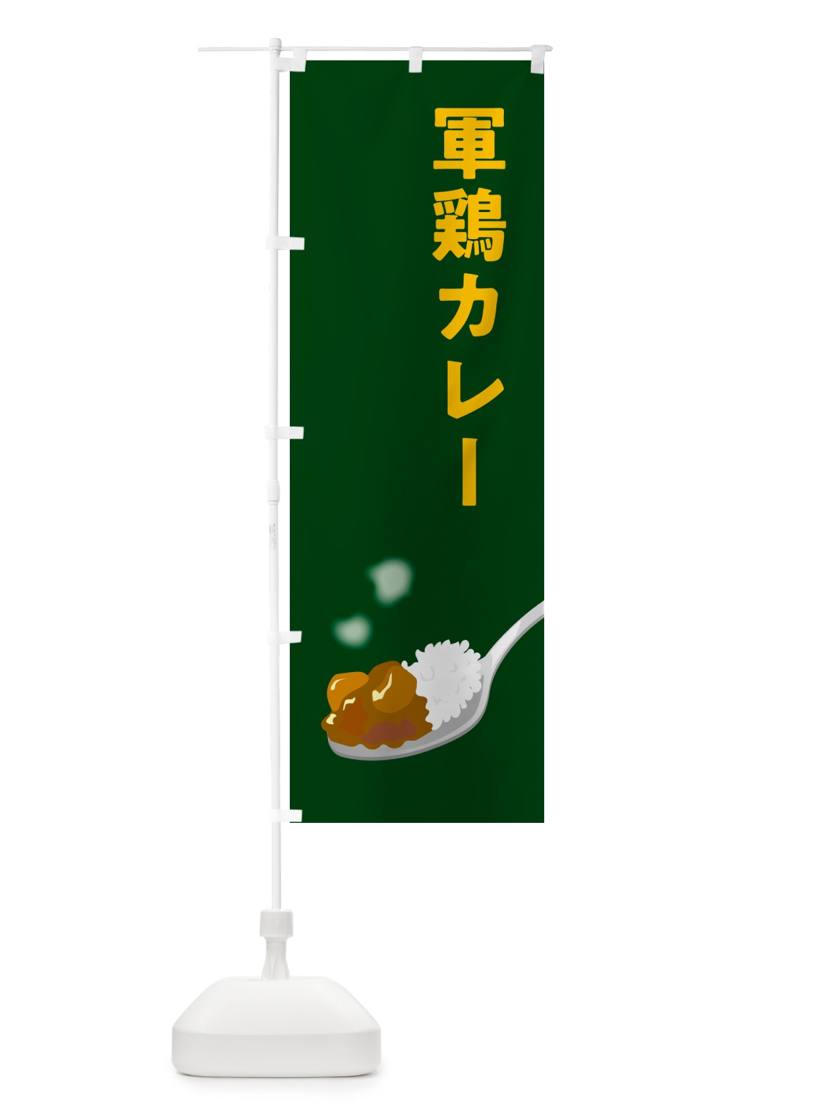 のぼり 軍鶏カレー・しゃもカレー・シャモカレー のぼり旗 NRJH(デザイン【B】)