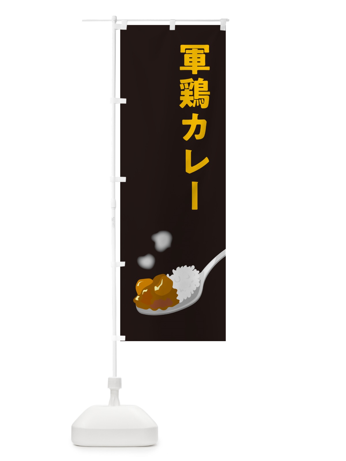 のぼり 軍鶏カレー・しゃもカレー・シャモカレー のぼり旗 NRJH(デザイン【C】)