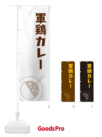 のぼり 軍鶏カレー・しゃもカレー・シャモカレー のぼり旗 NRJJ