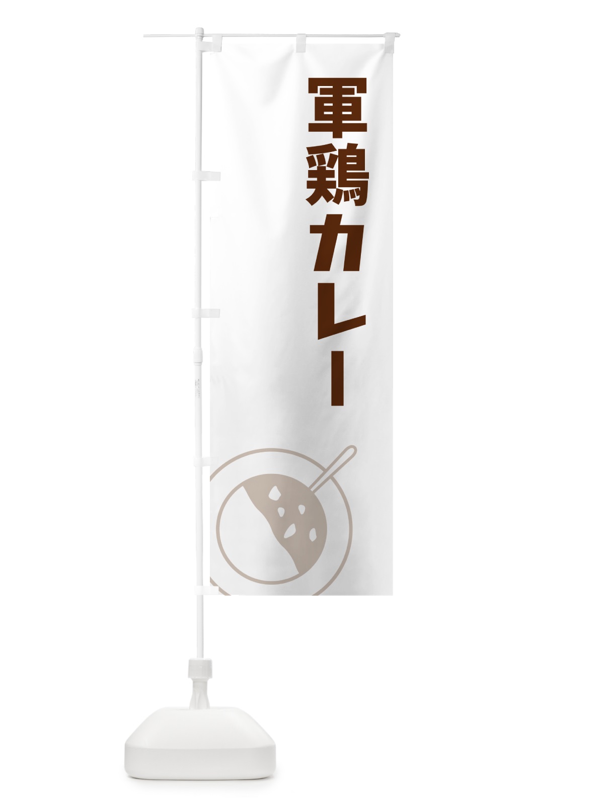 のぼり 軍鶏カレー・しゃもカレー・シャモカレー のぼり旗 NRJJ(デザイン【A】)