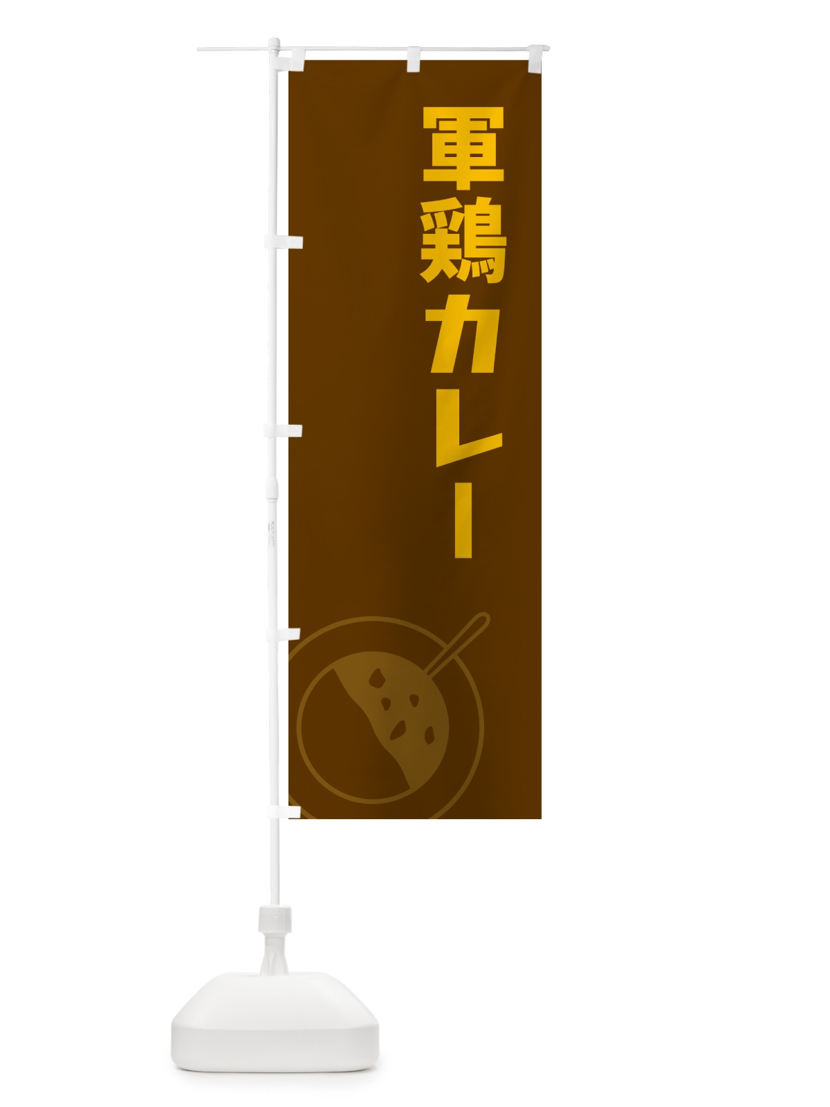 のぼり 軍鶏カレー・しゃもカレー・シャモカレー のぼり旗 NRJJ(デザイン【B】)