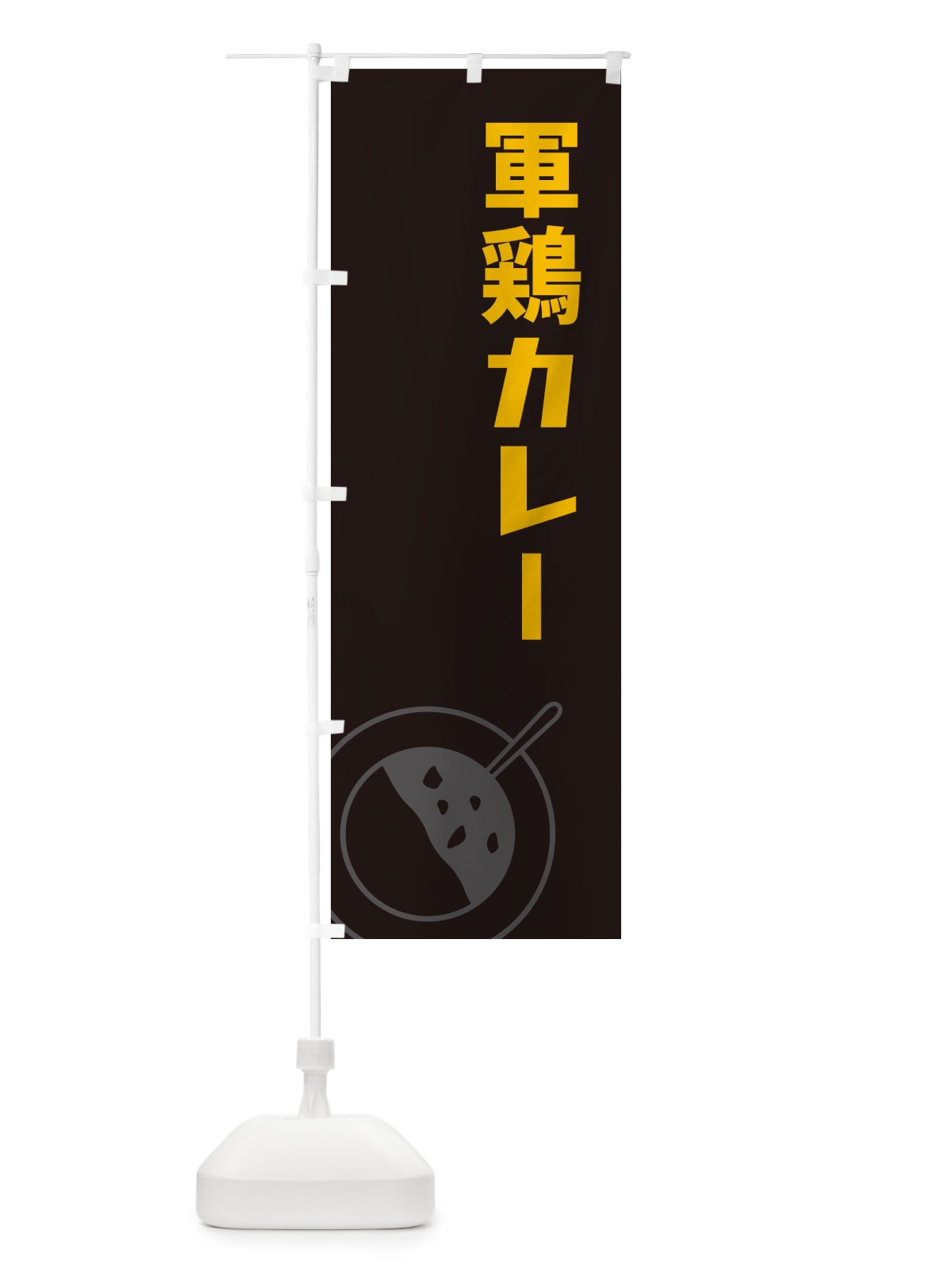 のぼり 軍鶏カレー・しゃもカレー・シャモカレー のぼり旗 NRJJ(デザイン【C】)
