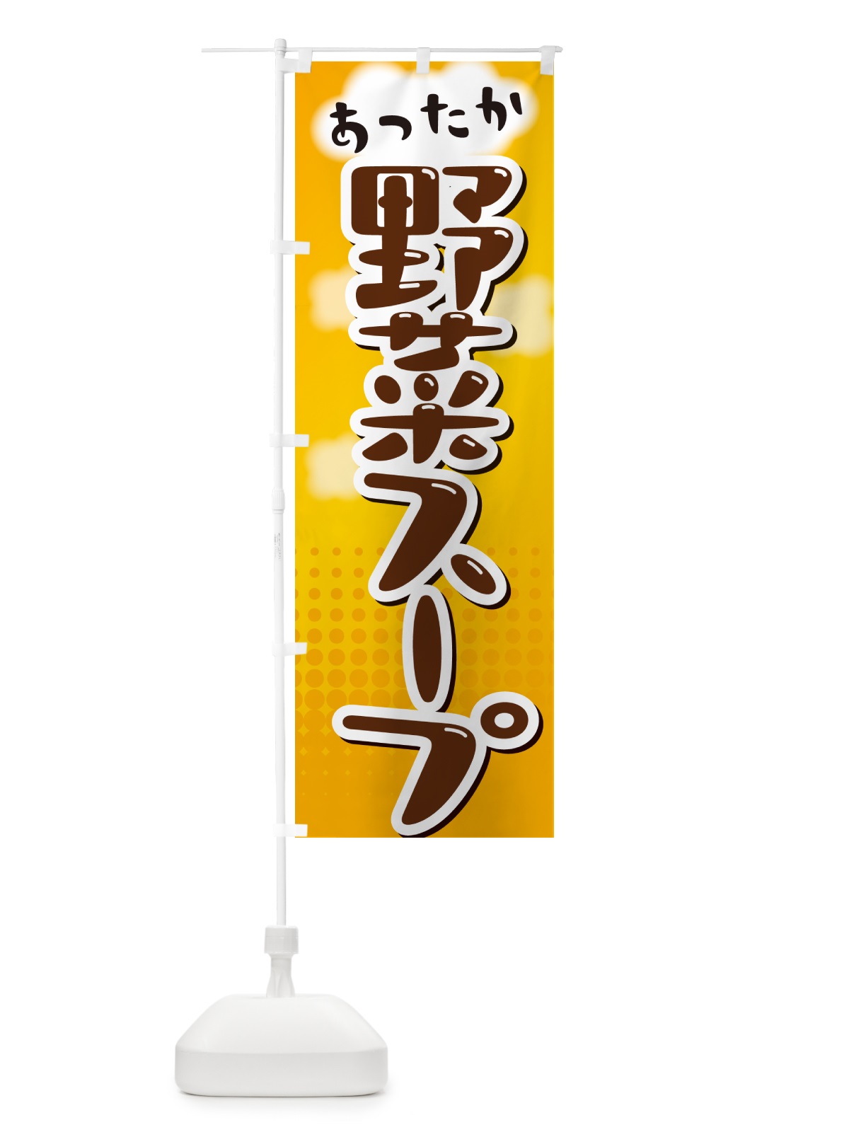 のぼり 野菜スープ のぼり旗 NRJL(デザイン【A】)