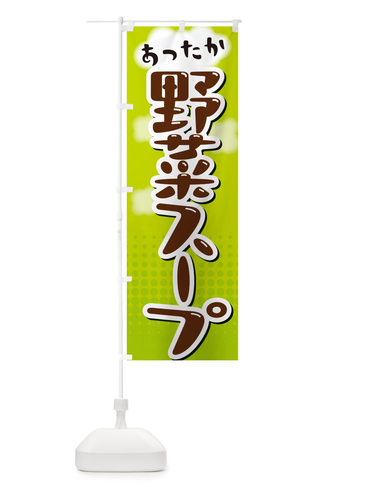 のぼり 野菜スープ のぼり旗 NRJL(デザイン【B】)