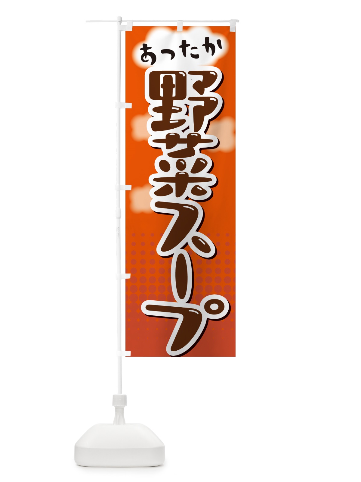 のぼり 野菜スープ のぼり旗 NRJL(デザイン【C】)