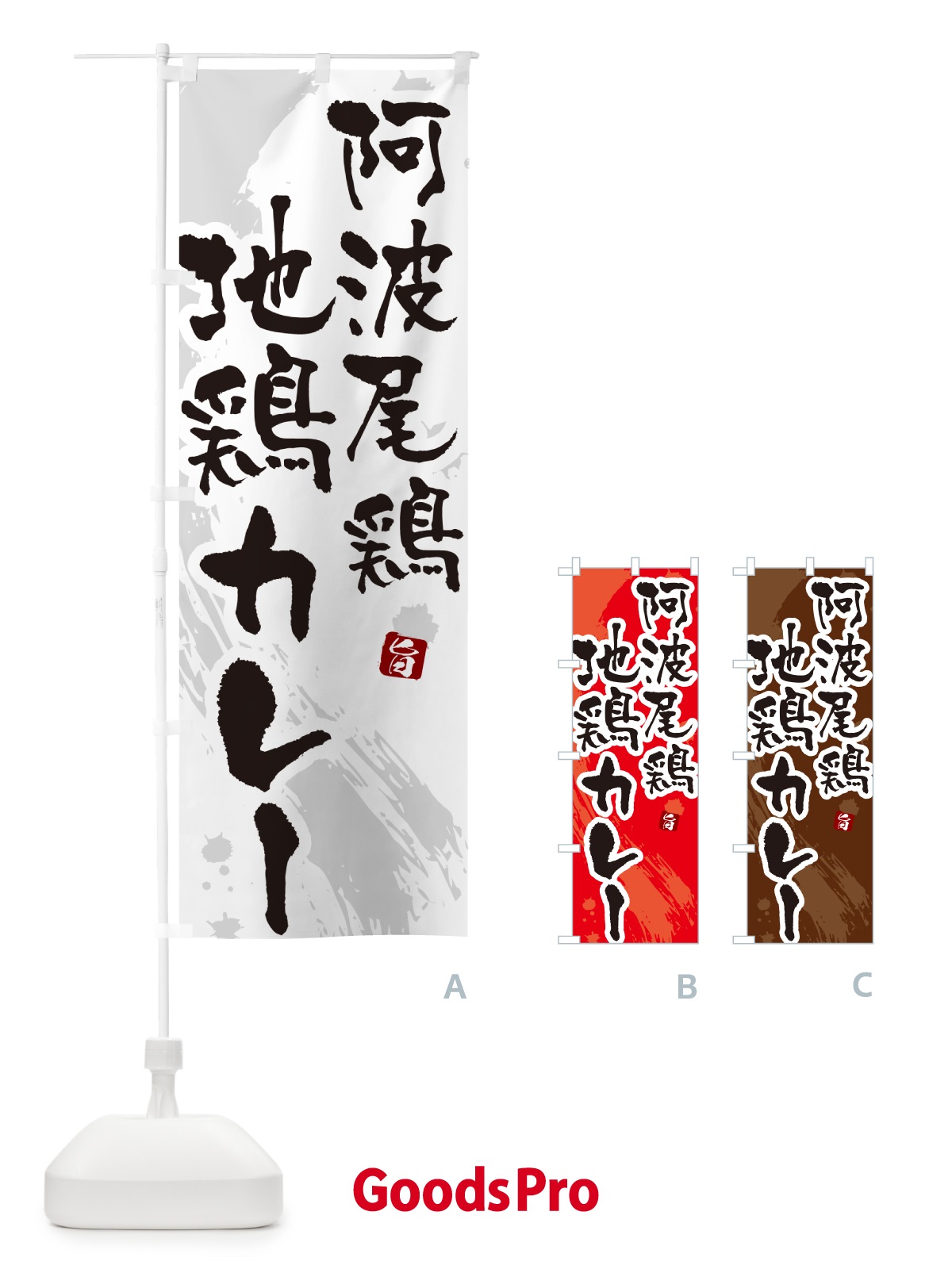 のぼり 阿波尾鶏地鶏カレー のぼり旗 NRJP