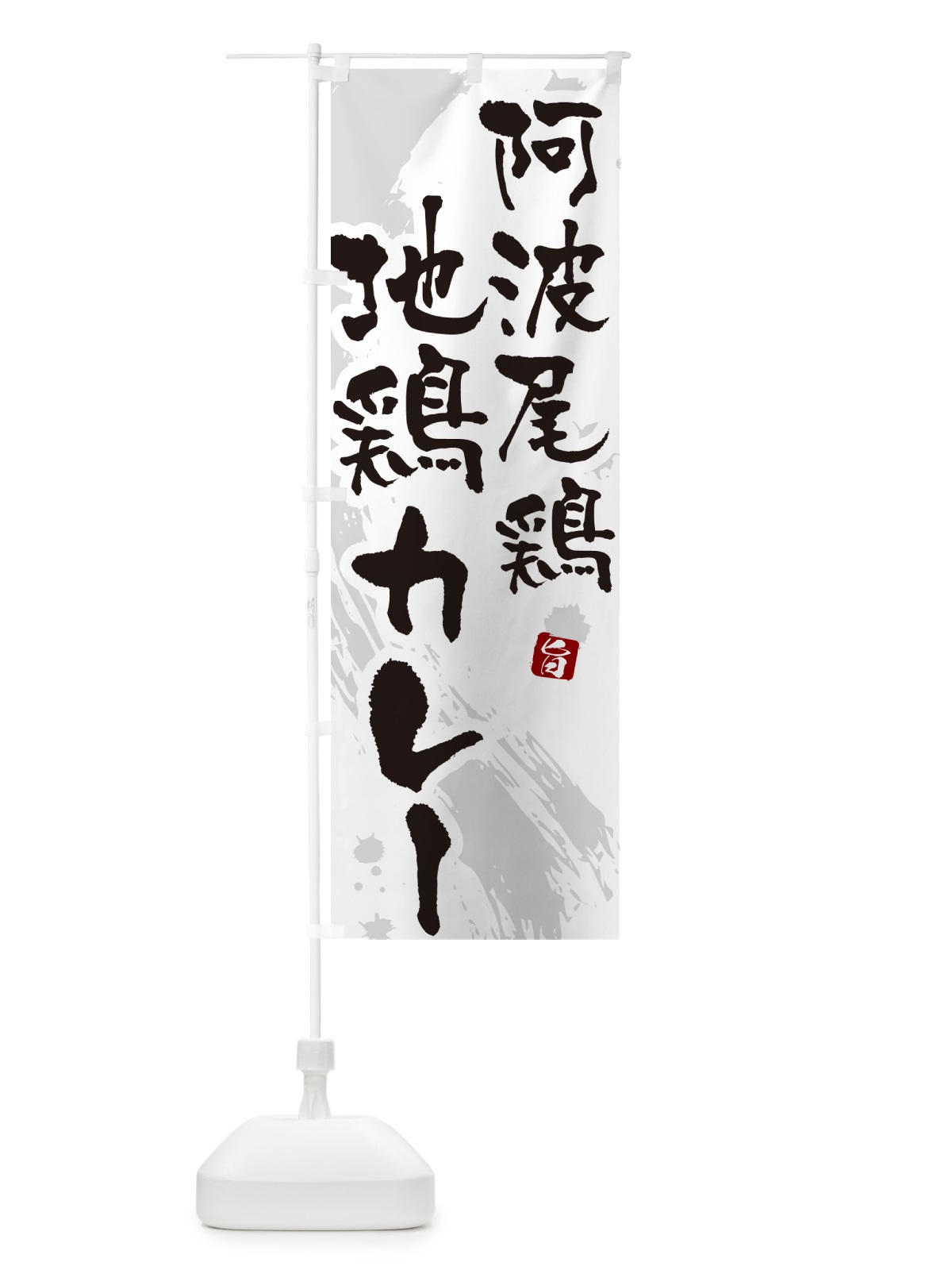 のぼり 阿波尾鶏地鶏カレー のぼり旗 NRJP(デザイン【A】)