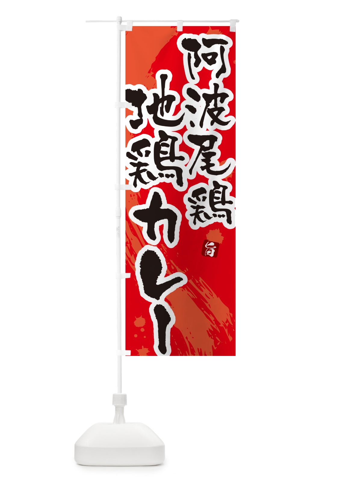 のぼり 阿波尾鶏地鶏カレー のぼり旗 NRJP(デザイン【B】)