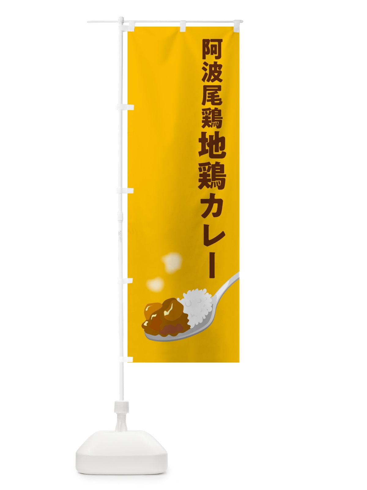 のぼり 阿波尾鶏地鶏カレー のぼり旗 NRJR(デザイン【A】)