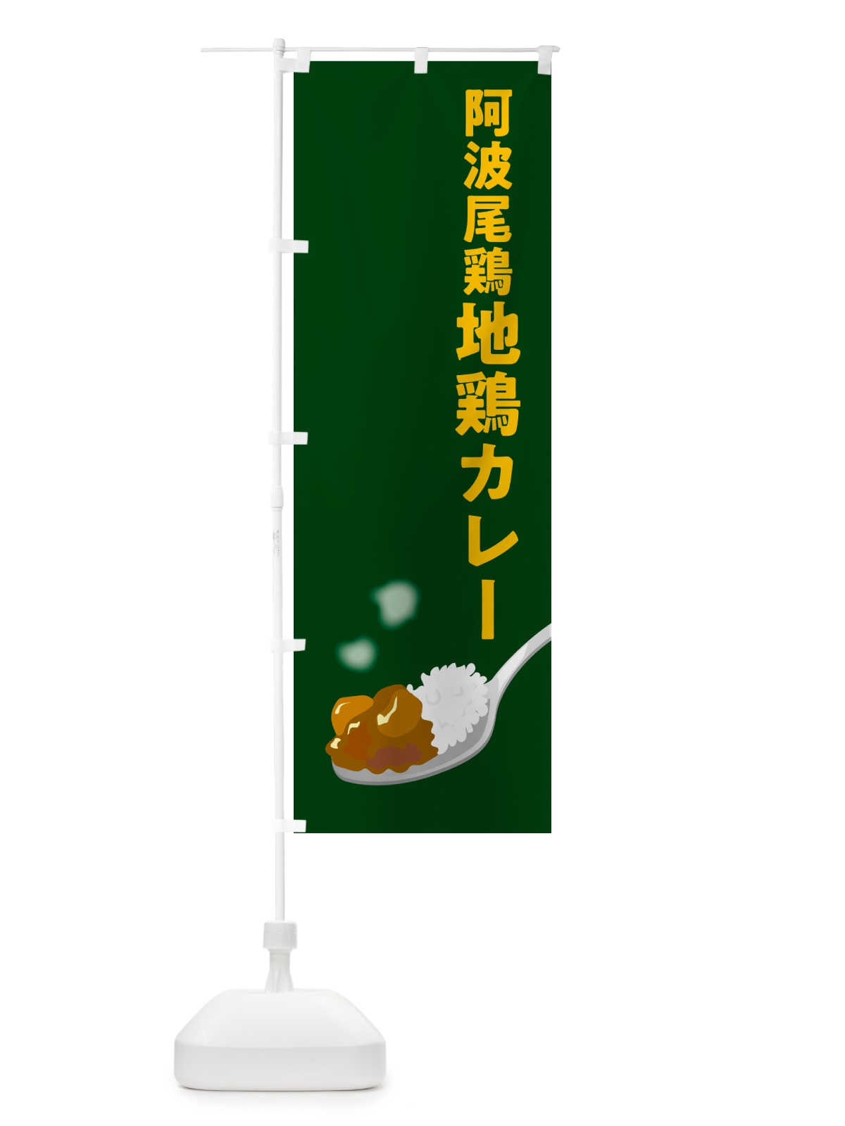 のぼり 阿波尾鶏地鶏カレー のぼり旗 NRJR(デザイン【B】)
