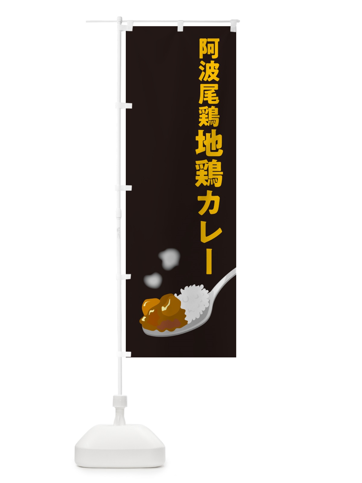 のぼり 阿波尾鶏地鶏カレー のぼり旗 NRJR(デザイン【C】)