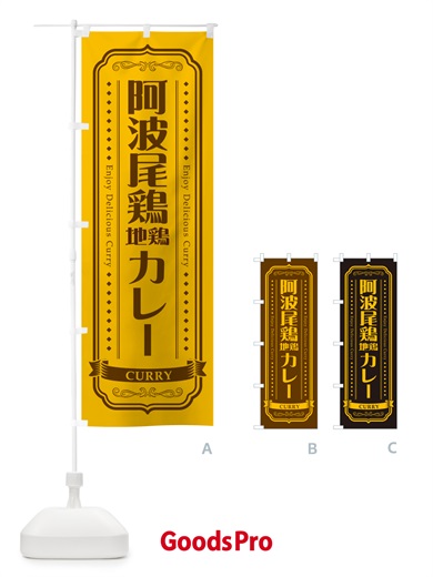 のぼり 阿波尾鶏地鶏カレー のぼり旗 NRJS