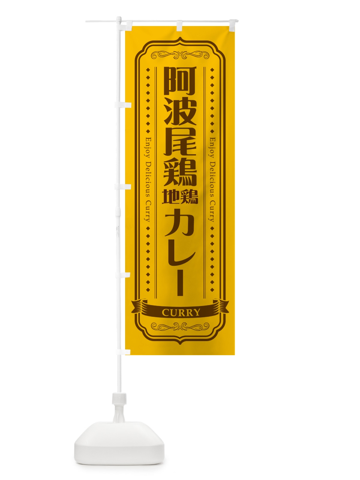 のぼり 阿波尾鶏地鶏カレー のぼり旗 NRJS(デザイン【A】)